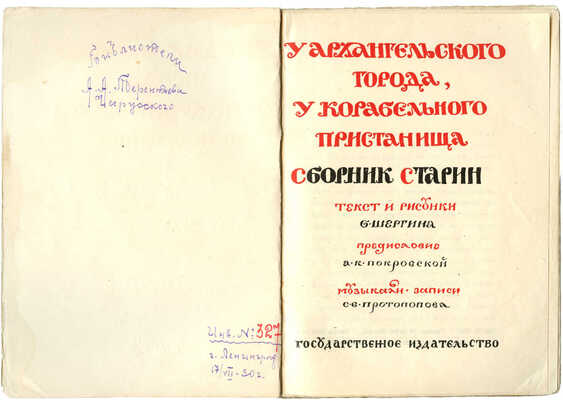 Шергин Б. У архангельского города - у корабельного пристанища. Сборник старин. М.: Гос. изд-во, [1924].